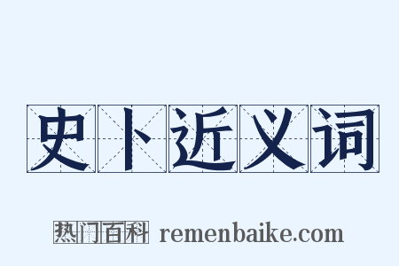 史卜近义词是什么意思的图片